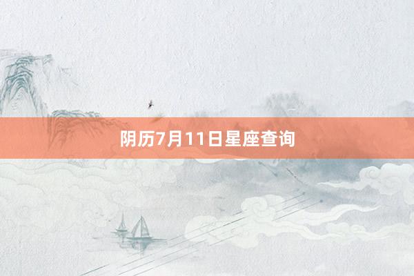 阴历7月11日星座查询