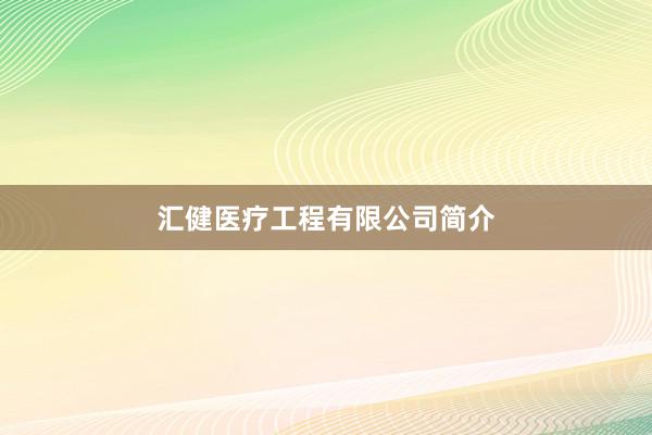 汇健医疗工程有限公司简介