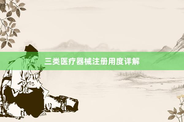 三类医疗器械注册用度详解