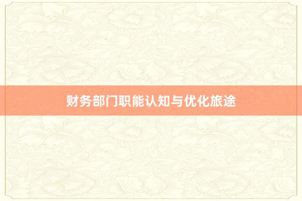 财务部门职能认知与优化旅途