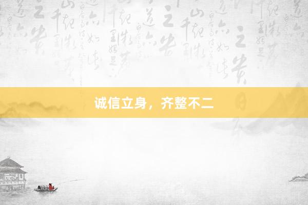 诚信立身,齐整不二